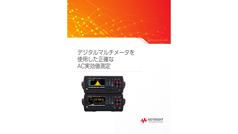 デジタルマルチメータを使用した正確なAC実効値測定